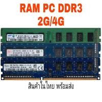 ราคา แรม Pc DDR3 1Rx8 2GB/4GB บัส 1333/1600 สินค้ามือสองสภาพสวย คละรุ่น (5464682802)