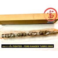ราคา เพลาราวลิ้น FIGHTER - FORD RANGER TURBO 2900 (16493645756)