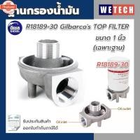 ราคา ฐานกรองน้ำมัน ดีเซล Gilbarco R18189-30 ขนาด 1 นิ้ว เฉพาะฐาน กรองน้ำมันดีเซล ฐานกรองน้ำมันดีเซล (52600600555)