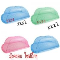 ราคา มุ้งครอบใหญ่สุด จัมโบ้ มุ้งครอบที่นอน 6 ฟุต ผู้ใหญ่นอนได้สบาย (7838132797)