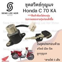 ราคา 61.สวิทกุญแจC 70KA C 70KA สวิตช์กุญแจ C 70KA C70 C 70 KA สวิตช์กุญแจรถจักรยานยนต์ C 70KA (4สาย) Key Set Honda (24971489211)