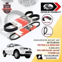 ราคา [Gates, INA ] ชุด สายพาน พัดลม ไดชาร์จ เพาเวอร์ Mitsubishi Triton 2.5 4D56 รุ่นไม่มี VG turbo 2009-2014 6PK 1495,V13x900 (24307862345)