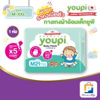 ราคา [พิเศษราคาเปิดตัว] YOUPI กางเกงผ้าอ้อมเด็ก ผ้าอ้อมเด็กแบบกางเกง ยูพี Size M-XXL (จำนวน 1 ห่อ) (40918686187)
