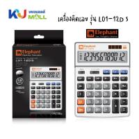 ราคา เครื่องคิดเลขตราช้าง รุ่น L01-12D S พลังงานแสงอาทิตย์ (29224564389)