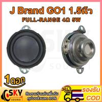 ราคา SKYSOUND ดอกลำโพง J brand go1 แท้ 1.5 นิ้ว ดอกลำโพง5w ดอกลำโพง 1.5 นิ้ว bass ดอก5w ดอกลำโพง1.5 นิ้ว full ดอกซับ 1.5 นิ้ว (25219761349)
