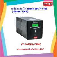 ราคา เครื่องสำรองไฟ ZIRCON UPS PI 1000 (1000VA/700W) (21943232714)