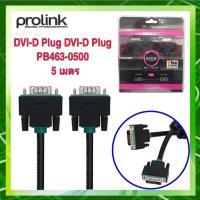 ราคา PROLINK สายโปรลิงค์ DVI-D Plug DVI-D Plug PB463-0500 - 5เมตร (9675284740)
