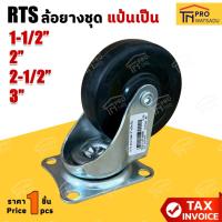 ราคา RTS ล้อยางชุด (แป้นเป็น) ขนาด 1-1/2นิ้ว I 2นิ้ว I 2-1/2นิ้ว I 3นิ้ว [ราคา/1ล้อ] (40500295702)