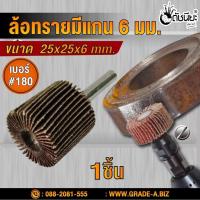 ราคา ล้อทรายมีแกน6มม.ขนาด SIZE 25x25x6MM.เบอร์ GRIT#180 SANDING FLAP MOUNTED WHEEL ขัดเจียร์ตามซอกมุม พื้นผิวโค้ง เหมาะกับ... (9254169093)
