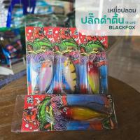 ราคา เหยื่อปลอม ปลั๊กดำตื้น BLACKFOX | คละสี (28561555090)
