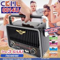 ราคา วิทยุ ลําโพง CMKL-0014U ของแท้ วิทยุคลาสสิค 3ระบบ AM/FM/SW ชาร์จพลังงานแสงอาทิตย์ USD/TF/MP3 (25088934451)