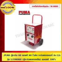 ราคา PUMA ตู้ชาร์จ 60 แอมป์ 60 โวล์ต ชาร์จแบตเตอรี่ 6v-12v. รุ่น LLT06060 (ตู้ชาร์จแบบรถเข็น) ของแท้ 100% (3737613464)
