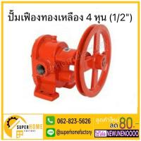 ราคา แท้ ส่งด่วน KOSHIN ปั๊มเฟืองทองเหลือง รุ่น GB-13 ขนาด 1/2 นิ้ว ปั๊มทองเหลือง ปั้มเฟือง ปั้มเฟืองทองเหลือง ปั๊มเฟือง (19275925172)