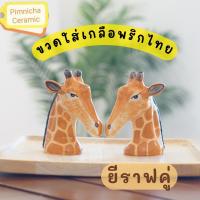 ราคา ขวดใส่เกลือพริกไทย ขวดเกลือพริกไทยเซรามิค ยีราฟ (16801492892)