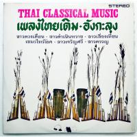 ราคา แผ่นเสียง 12 นิ้ว | เพลงไทยเดิม-อังกะลุง (28624877282)