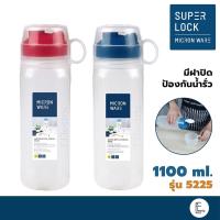 ราคา Super Lock ขวดน้ำพลาสติก 1100 ml. รุ่น 5225 (BPA Free) ขวดน้ำพกพา BPA Free micronware ขวดน้ำมีฝาปิด ขวดใส่น้ำ (23403169893)