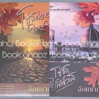 ราคา นิยาย Set โซ่รักใยพิศวาส นิยายผู้ใหญ่ นวนิยาย โซ่พิศวาสใยเสน่หา โซ่รักใยพิศวาส อัญญาณี NC18+ (43824137735)