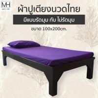 ราคา [ขายแยกปลอกหมอน ผ้าปู] ผ้าปูเตียงสปา ผ้าปูเตียงนวดไทย สีพื้น ลายไทย มีทั้งแบบ รัดมุม และ ไม่รัดมุม มีมากกว่า 5 สี (9713946674)