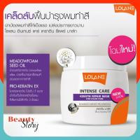 ราคา ทรีทเมนท์ มาส์ค โลแลน เคราติน (คาดม่วง) สูตรผมทำสี Lolane intense care Keratin Mask สูตรฟื้นบำรุง ผมเสีย จาการทำสี 200g (1083234556)