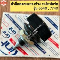 ราคา มือเปิดปิด กระจังหน้า รถไถฟอร์ด Ford F-6640/7740/7840 Ford ใหม่ Holland นิวฮอนแลนด์ มือปิดกระจังหน้า ตัวล็อค (40170613206)