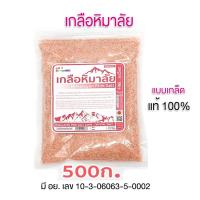 ราคา เกลือชมพู เกลือหิมาลัย มีอย. ชมพู/ละเอียด/ถุง (12025754529)