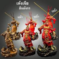 ราคา เทพเห้งเจียยืน หรือองค์ไต่เสี่ยฮูกโจ้ว องค์เทพเห้งเจีย ฉีเทียนต้าเสิ้ง ยืน 14 นิ้ว และยืนมีมังกร16นิ้ว ท่า นังบังลังมังก (11982718731)