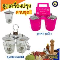 ราคา ชุดเครื่องปรุง ครบชุด!!! ที่ใส่เครื่องปรุง พวงพริก พลาสติก สแตนเลส ตราสมอ (5916425051)