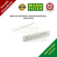 ราคา กรองแอร์ BMW 116i 118i (F20/21), 318i 320i 320d (F30/31), 320d GT (F34) ยี่ห้อ Mann Filter (1578151852)
