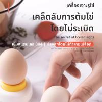 ราคา ​เครื่องเจาะไข่สแตนเลส ป้องกันไข่แตกขณะต้ม ระบายอากาศอัตโนมัติ ใช้ได้ทั้งไข่ไก่และไข่เป็ด​ (28436707198)