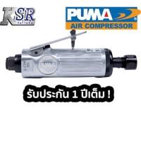 ราคา เครื่องเจียรแกนลม PUMA 1/4" AT-7033MX (12522193602)