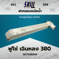 ราคา ฝาครอบหม้อน้ำรถ Mitsubishi FUSO ฟูโซ่ เฉินหลง 380 ฝาล่าง (27910809874)