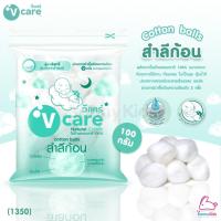 ราคา (1350) V-care Cotton balls สำลีก้อน (เช็ดก้น) (100g.) (2034307019)