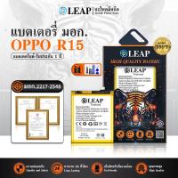 ราคา LEAP แบตเตอรี่ มอก.ใช้กับ OPPO R15 แบตเตอรี่ LEAP R15 (BLP663) รับประกัน 1 ปี (43571847502)