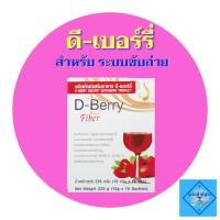 ราคา ดีเบอร์รี ไฟเบอร์ (D-Berry Fiber) อาหารเสริมเพื่อระบบขับถ่าย รสชาติอร่อย (7473187203)