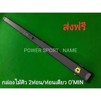 ราคา กล่อง ไม้คิว2ท่อน / ไม้คิวท่อนเดียว O'MIN สีดำล้วน (4032570113)