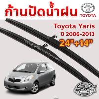 ราคา ใบปัดน้ำฝน ก้านปัดน้ำฝน Toyota Yaris ปี 2006-2013 ขนาด 24 นิ้ว 14 นิ้ว (2494489072)