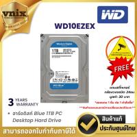 ราคา WD BLUE 1TB ฮาร์ดดิสก์ 3.5นิ้ว HDD 7200RPM SATA3(6Gb/s) (WD10EZEX) รับประกัน 3 ปี By Vnix Group (24055681396)