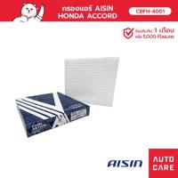 ราคา กรองแอร์ Aisin HONDA ACCORD CBFH-4001 (22955604042)