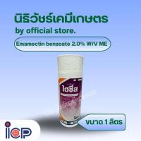 ราคา ไฮซีส (อีมาเมกตินเบนโซเอต 2.0% W/V ME) ขนาด 1 ลิตร กำจัดหนอนผีเสื้อศัตรูพืช (44016510717)