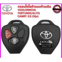 ราคา *ใส่ก้านกุญแจเดิมศูนย์เท่านั้น* กุญแจ โตโยต้า Toyota Altis , vigo , Fortuner , Commuter แบบ 3 ปุ่ม (28206583688)