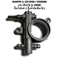ราคา KANTO รุ่น CS1900 / CS2000 หรือ เลื่อยโซ่ รุ่น 3800 อะไหล่เลื่อยโซ่ ปั๊มน้ำมันดำ ( ปั๊ม น้ำมันโซ่ / ปั้มน้ำมันเครื่อง ) (13682283072)