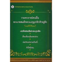 ราคา 9789740336341 c112 หนังสือ รวมพระราชนิพนธ์ในพระบาทสมเด็จพระมงกุฎเกล้าเจ้าอยู่หัว (บรรจุกล่อง) (4 เล่ม) (17239096437)