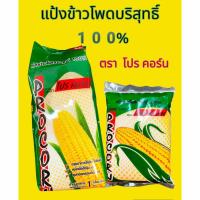 ราคา แป้งข้าวโพด ตราโปรคอร์น แป้งข้าวโพด 100% ถุง500 กรัม และ ถุง 1 กิโลกรัม (23219337705)