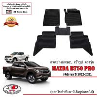 ราคา ผ้ายางปูพื้นรถ ยกขอบ ตรงรุ่น Mazda BT-50 Pro (4ประตู) 2012-2021 พรมยางปูพื้น ถาดยางปูพื้นmazda BT50 (6077946566)