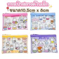 ราคา กระเป๋าสตางค์ซิปใบเล็ก ลาย MIFFY สุดคิ้วท์ ลายน่ารักทุกมุม เปิดซิปหยิบง่าย ใช้ได้จริงทุกวัน (50605399983)