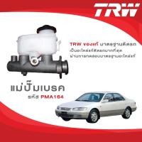 ราคา TRW แม่ปั้มเบรค TOYOTA CAMRY โตโยต้า คัมรี่ SXV10, SXV20 มีระบบ ABS ขนาด 1" (10072329759)