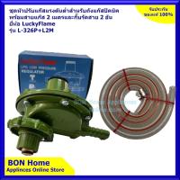 ราคา ชุดหัวปรับแก๊สแรงดันต่ำสำหรับถังปิคนิคเท่านั้น Lucky Flame L-326P พร้อมสายแก๊สยาว 2 เมตร กิ๊บรัดสาย 2 อัน (12259125711)