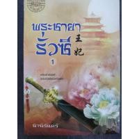 ราคา พระชายารั่วซี (3 เล่มจบ) - นิจนิรันดร์ (มือหนึ่ง ในซีล) (25712508885)