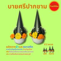 ราคา บายศรีปากชาม (1คู่) มี 2 ขนาด ทำขวัญนาค ทำขวัญแต่งงาน ตั้งศาลพระภูมิ บูชาครู การสมโภชต่างๆ บายศรี บายศรีพรหม บายศรีเทพ (22667616417)