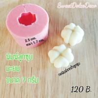 ราคา พิมพ์ลูกชุบ มะยม ขนาด 7 กรัม (สินค้าทำตามออเดอร์) (5735041174)